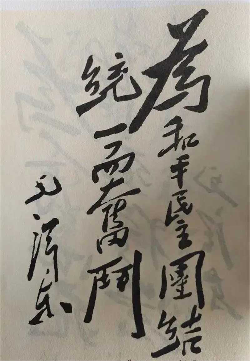 孫先生的書(shū)法，這幅字也很好，筆力雄健，筆法嚴(yán)謹(jǐn)，顯然是中山先生的杰作，比“博愛(ài)”還要高明一些。.jpg