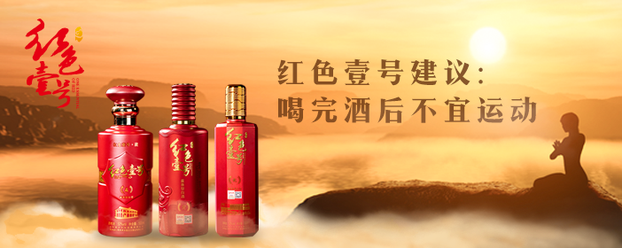 紅色壹號精品醬酒的魅力已經(jīng)征服越來越多的人，對它的了解越多，對它的喜愛也就會越深。懂與不懂醬酒，只差這篇文章。(圖8)