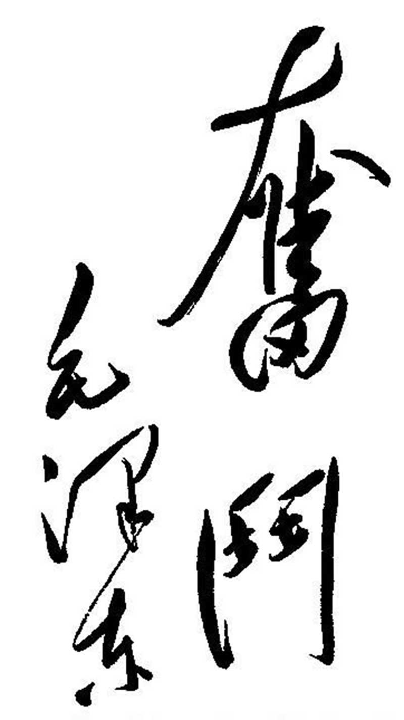 書法 | 紀(jì)念毛主席