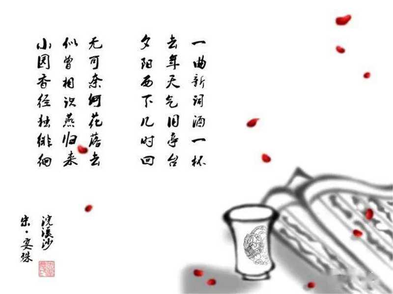 一曲新詞酒一杯，去年天氣舊亭臺 ，夕陽西下幾時回 。無可奈何花落去 ，似曾相識燕歸來?！淌?jpg
