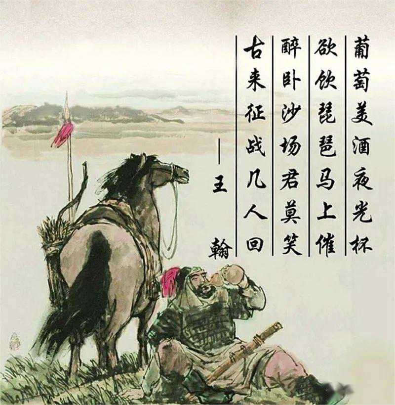 葡萄美酒夜光杯，欲飲琵琶馬上催。醉臥沙場君莫笑，古來征戰(zhàn)幾人回？——王翰.jpg