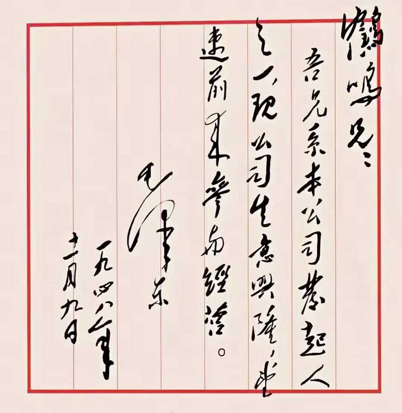 經(jīng)過二十多年浴血奮斗，新中國就要成立了，毛主席想起建黨元老李達，提筆一氣呵成，召其速歸隊以共襄更難更大事業(yè)，筆力千鈞，饒有趣味，責任重于泰山，自信躍于紙上，豪情豈止萬丈！.jpg