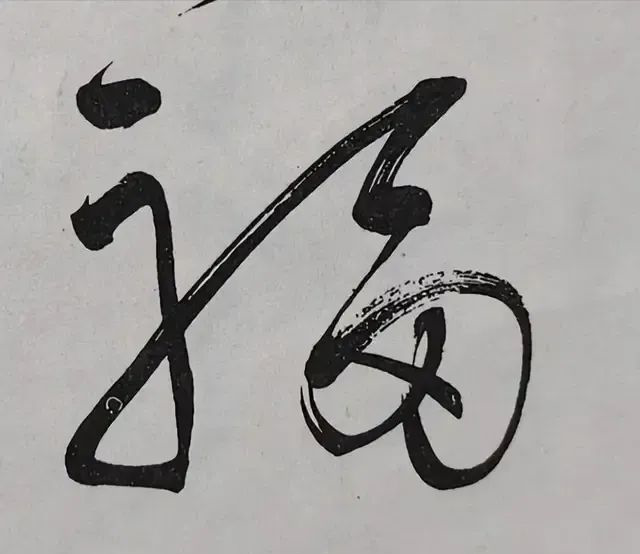每次看毛主席寫的“?！弊謃編輯.png