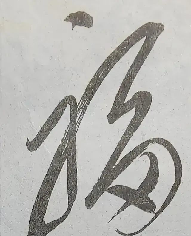 每次看毛主席寫的“?！弊?_編輯.png