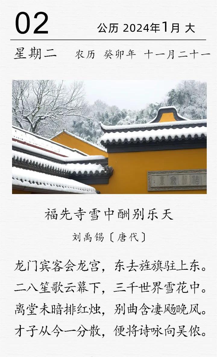 古詩(shī)詞日歷 劉禹錫福先寺雪中酬別樂天.jpg