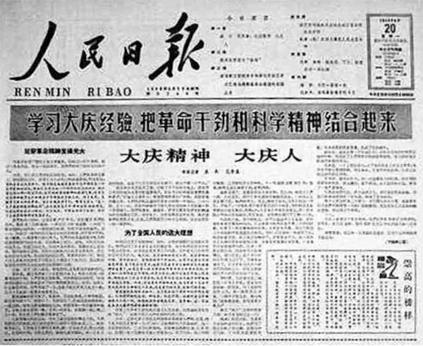 1964年4月20日，《人民日報》發(fā)表了袁木、范榮康合寫的通訊《大慶精神大慶人》.jpg
