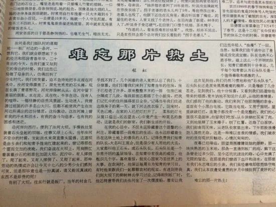 1994年8月1日，程虹在《光明日?qǐng)?bào)》發(fā)表文章《難忘那片熱土》，回憶下鄉(xiāng)勞動(dòng)往事.jpg