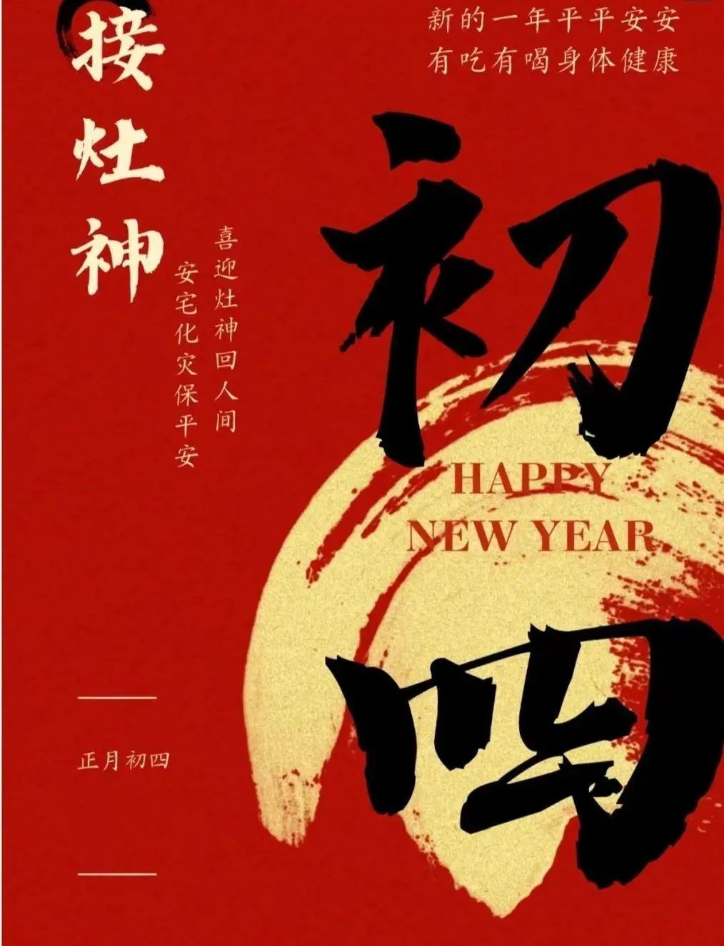 大年初四：敬四路神仙，保四季平安`.jpg