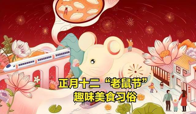 正月十二，在民間被稱(chēng)為“老鼠節(jié)”。.png