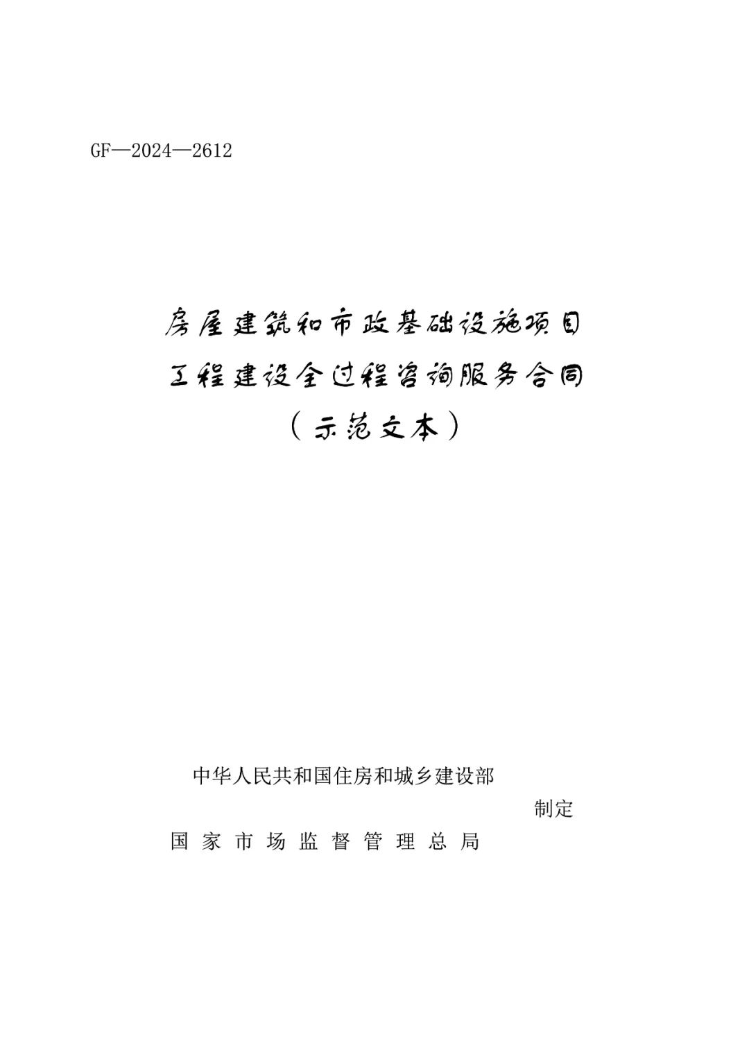 住房城鄉(xiāng)建設部辦公廳　市場監(jiān)管總局辦公廳關于印發(fā)《房屋建筑和市政基礎設施項目工程建設全過程咨詢服務合同（示范文本）》的通知1.jpg