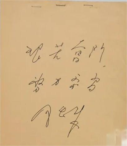 周恩來為葉挺之子葉正大的題詞：“艱苦奮斗  努力學(xué)習”.jpg