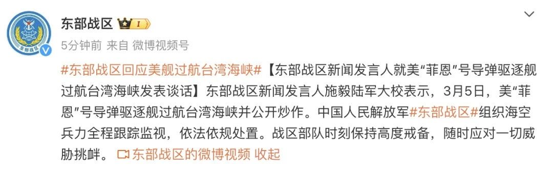 據(jù)東部戰(zhàn)區(qū)5日消息，東部戰(zhàn)區(qū)新聞發(fā)言人施毅陸軍大校表示，3月5日，美“菲恩”號導(dǎo)彈驅(qū)逐艦過航臺灣海峽并公開炒作。中國人民解放軍東部戰(zhàn)區(qū)組織?？毡θ谈櫛O(jiān)視，依法依規(guī)處置。戰(zhàn)區(qū)部隊時刻保持高度戒備，隨時應(yīng)對一切威脅挑釁。.jpg