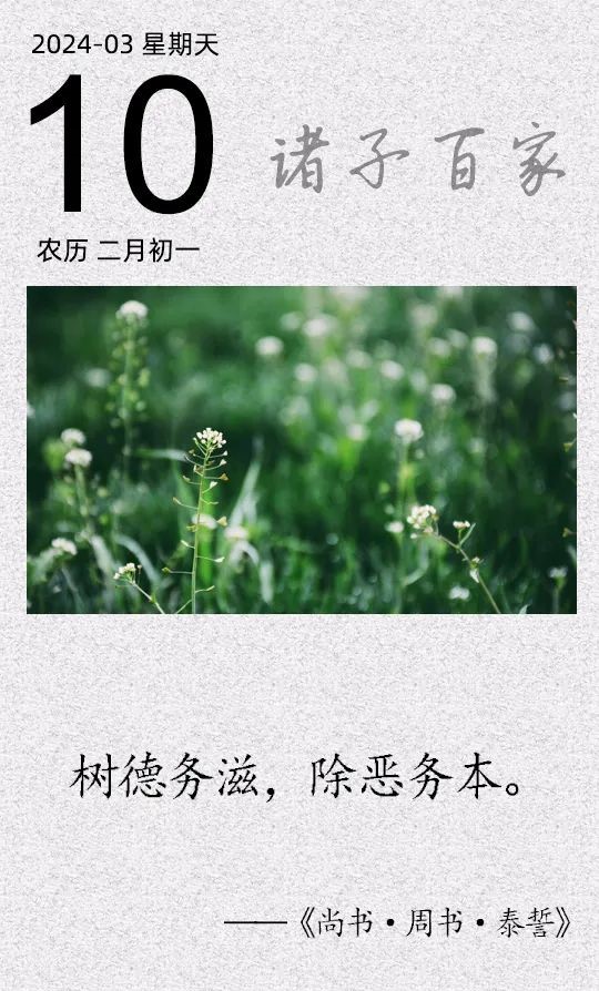 樹德務(wù)滋，除惡務(wù)本.jpg