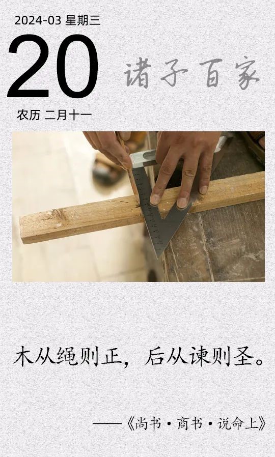 木從繩則正,后從諫則圣.jpg 木從繩則正,后從諫則圣.jpg