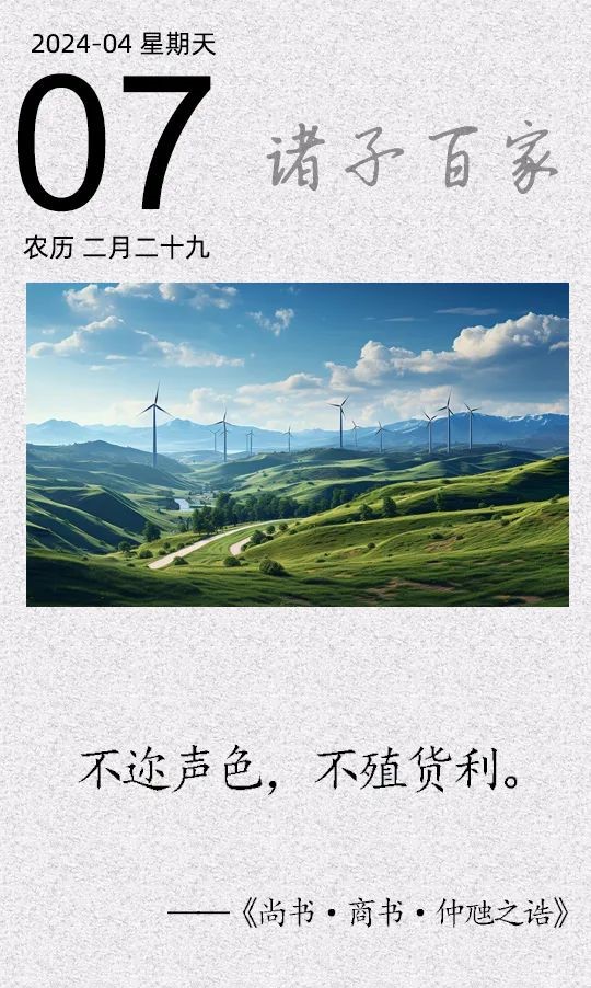 不邇聲色，不殖貨利.jpg