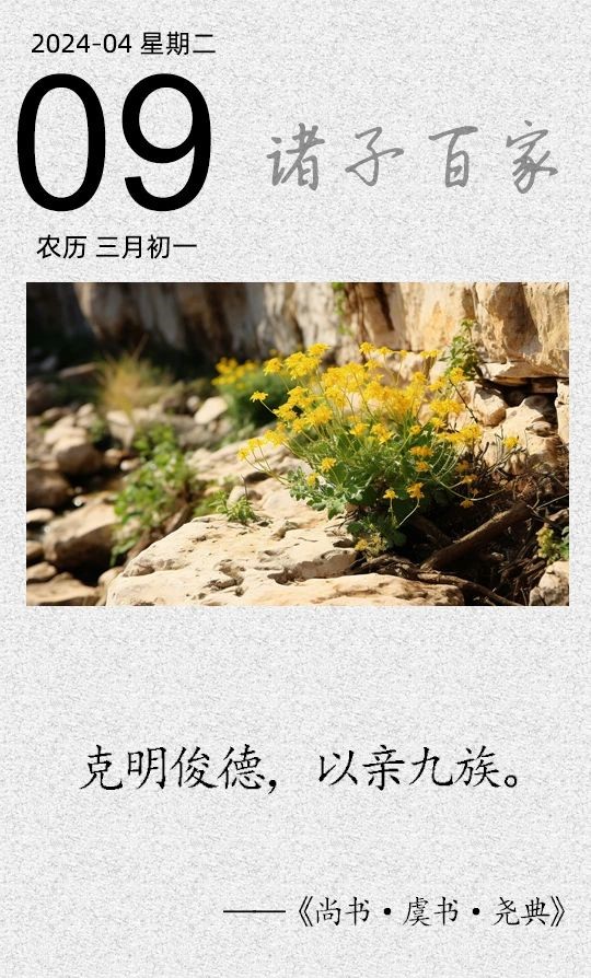 克明俊德，以親九族(圖1)