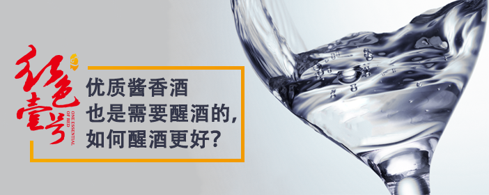 優(yōu)質(zhì)醬香酒也是需要醒酒的，如何醒酒更好？702-1.png