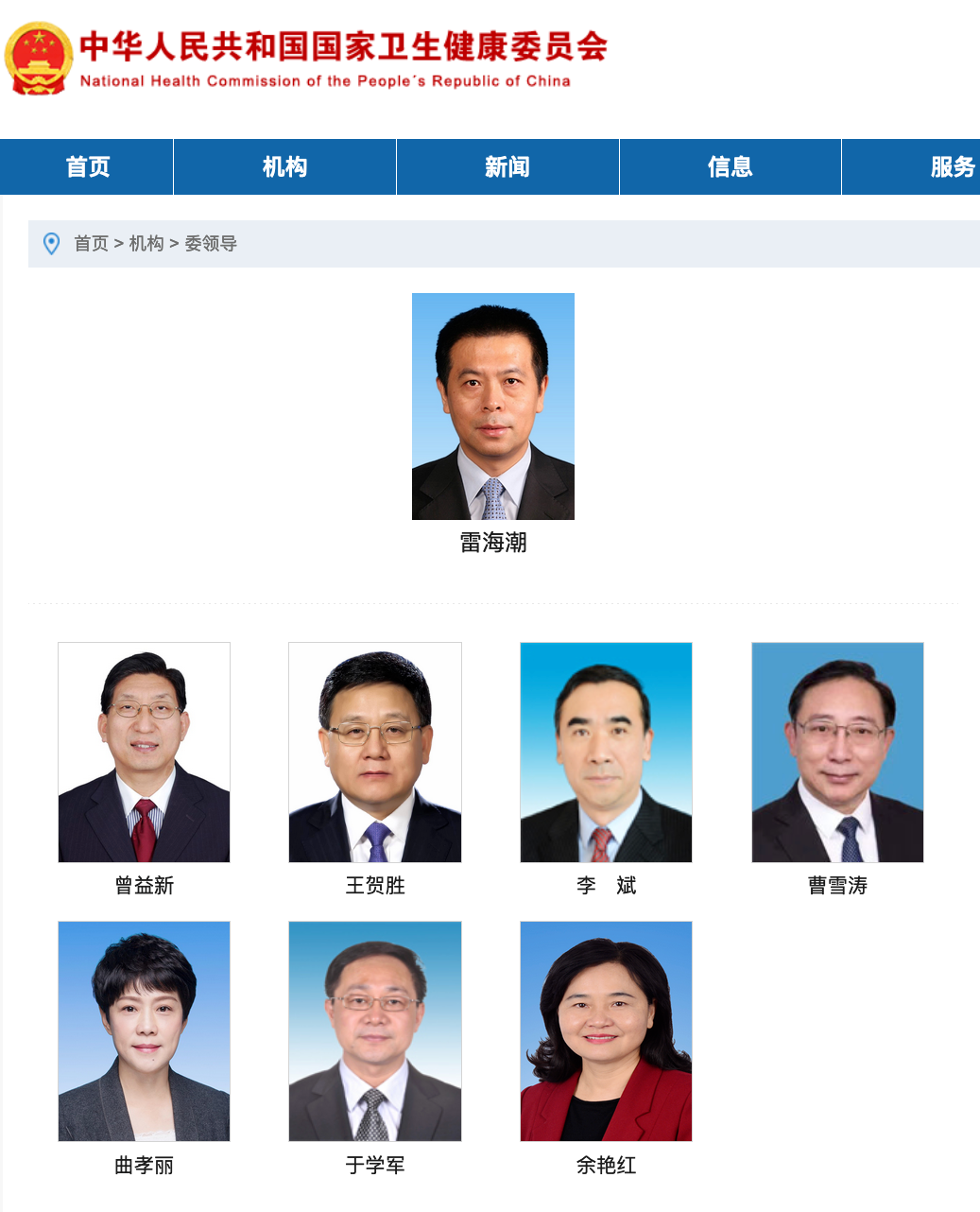 近日，國家衛(wèi)生健康委員會網(wǎng)站“委領導”欄目更新信息顯示，雷海潮已任國家衛(wèi)健委黨組書記。.png