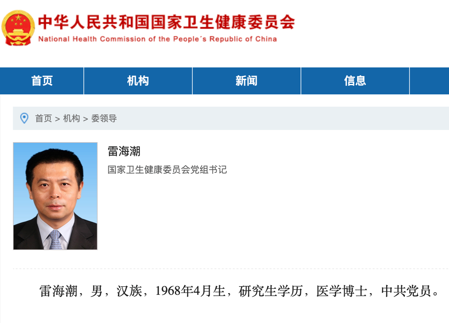 近日，國家衛(wèi)生健康委員會網(wǎng)站“委領導”欄目更新信息顯示，雷海潮已任國家衛(wèi)健委黨組書記。1.png