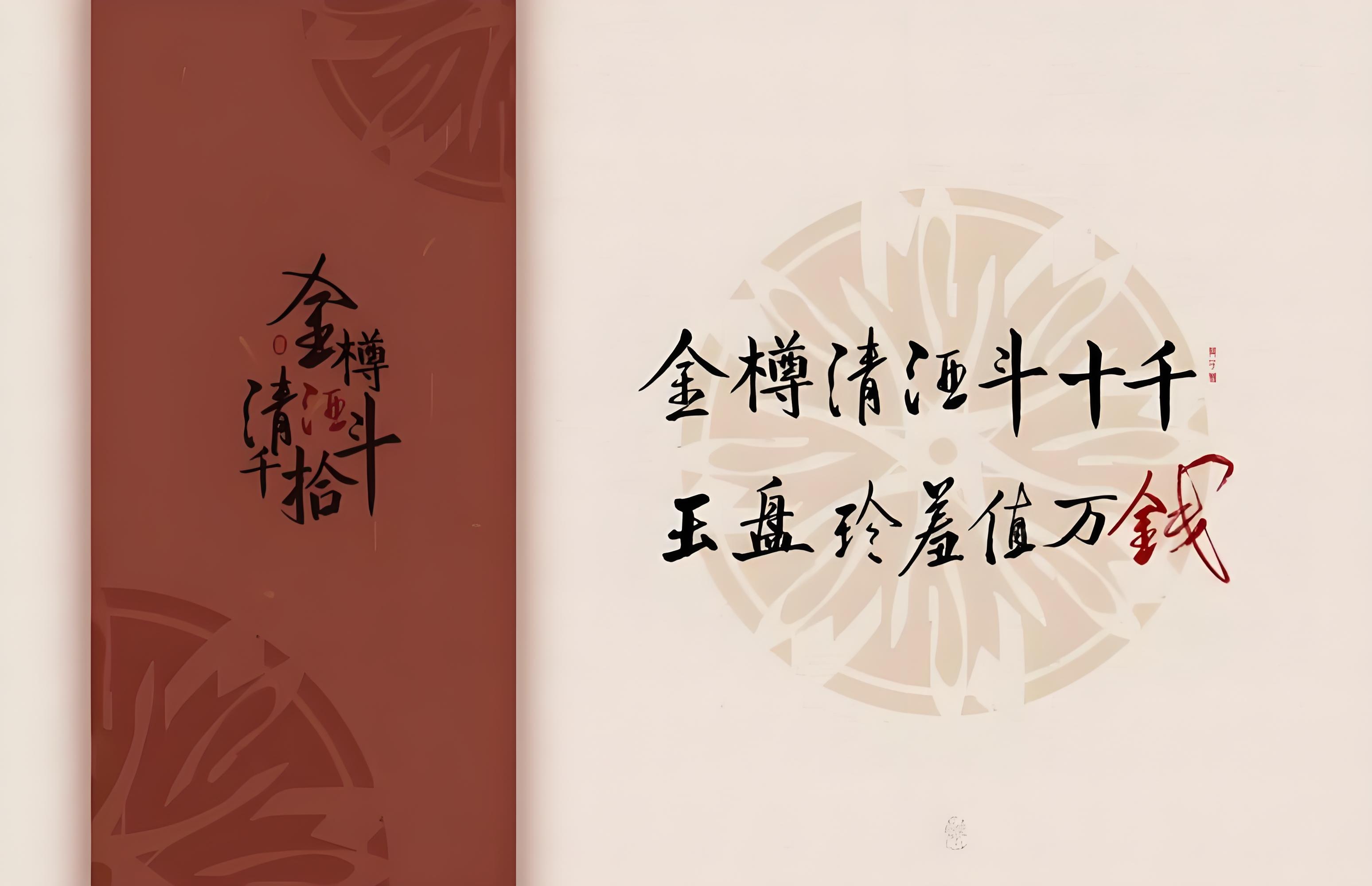 金樽清酒斗十千，玉盤珍羞直萬錢.jpg