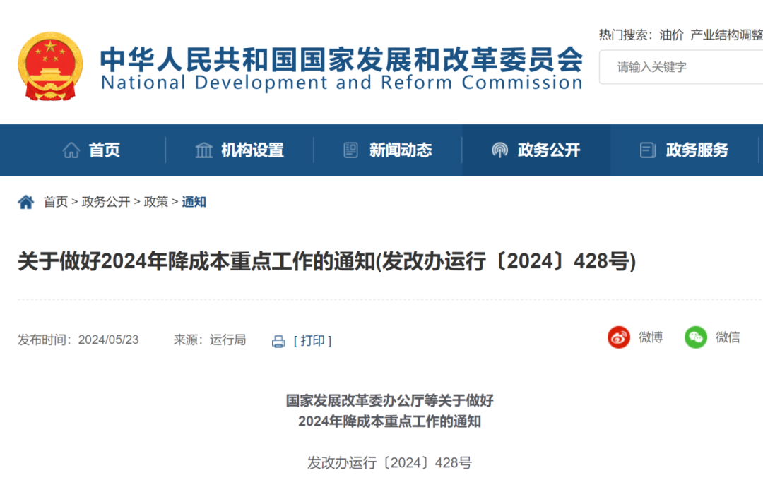 國(guó)家發(fā)展改革委辦公廳等印發(fā)《關(guān)于做好2024年降成本重點(diǎn)工作的通知》。.png