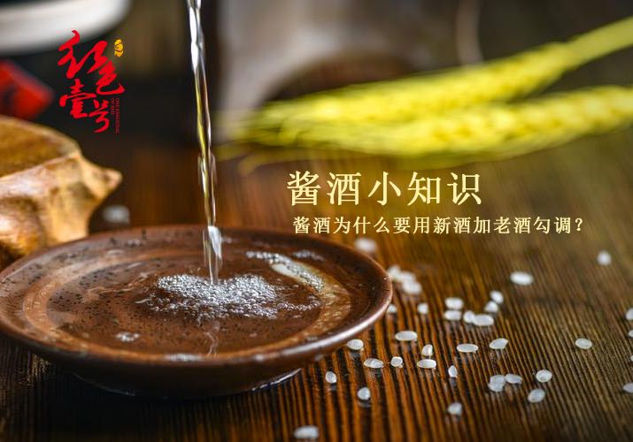 醬酒小知識，新酒勾兌老酒.jpg