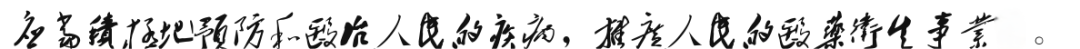 救死扶傷，實(shí)行革命的人道主義?！飨}詞給中國(guó)醫(yī)科大學(xué)第一期畢業(yè)生1.png