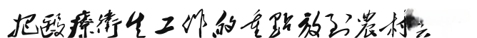 救死扶傷，實(shí)行革命的人道主義?！飨}詞給中國(guó)醫(yī)科大學(xué)第一期畢業(yè)生2.png