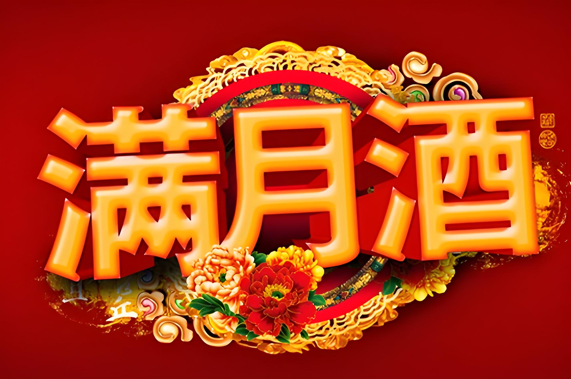 滿(mǎn)月酒.jpg